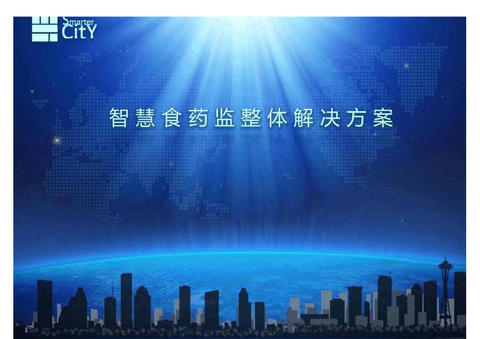 智慧食药监整体解决方案海报