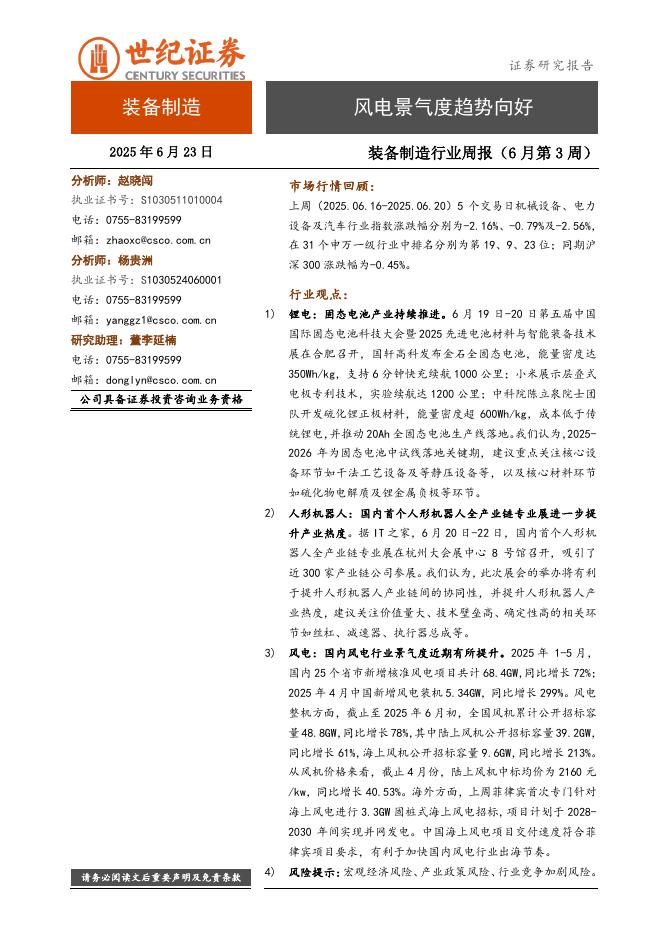 世纪证券：装备制造行业周报（6月第3周）：风电景气度趋势向好海报