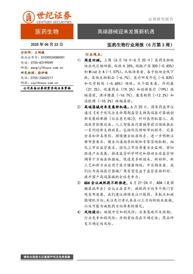 世纪证券：医药生物行业周报（6月第3周）：高端器械迎来发展新机遇海报