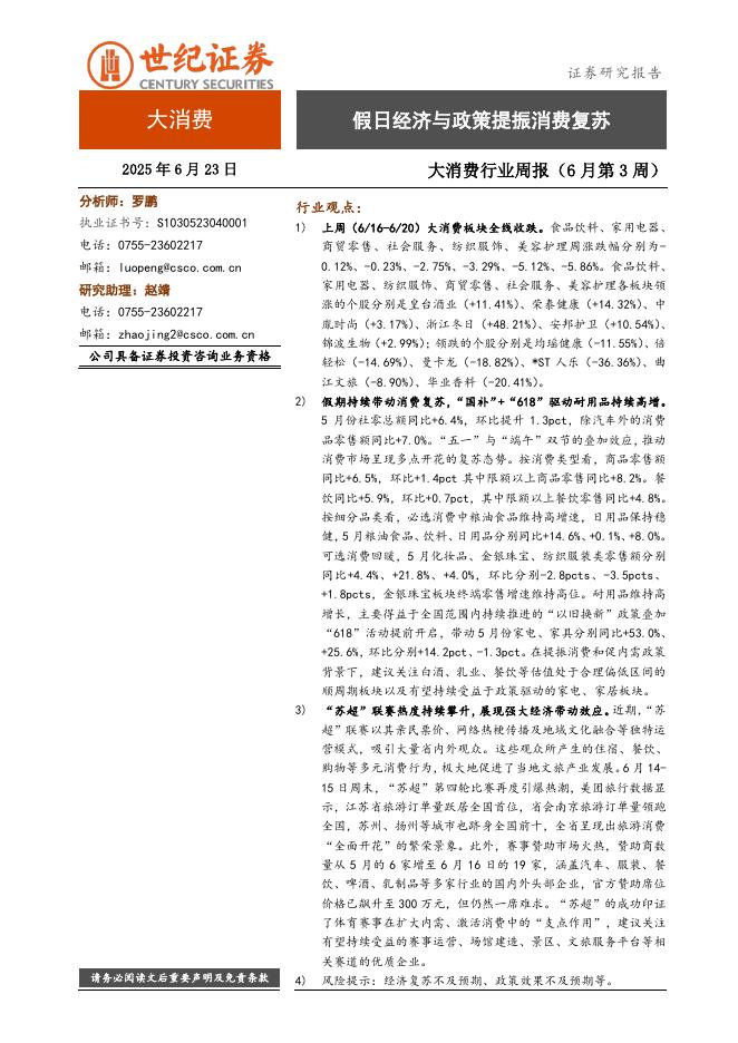世纪证券：大消费行业周报（6月第3周）：假日经济与政策提振消费复苏海报