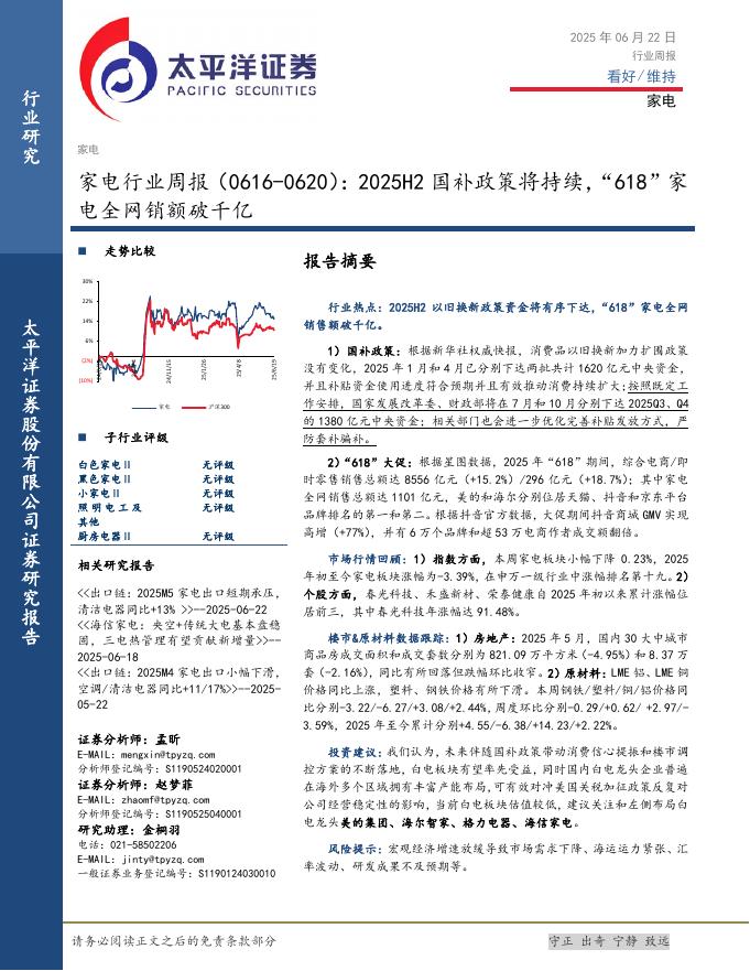 太平洋证券：家电行业周报：2025H2国补政策将持续，“618”家电全网销额破千亿海报