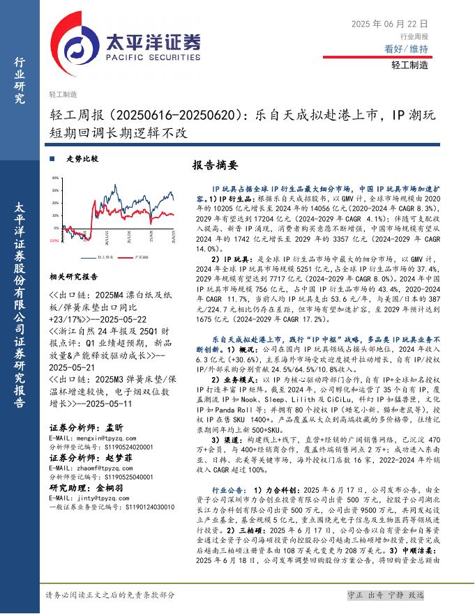 太平洋证券：轻工行业周报：乐自天成拟赴港上市，IP潮玩短期回调长期逻辑不改海报