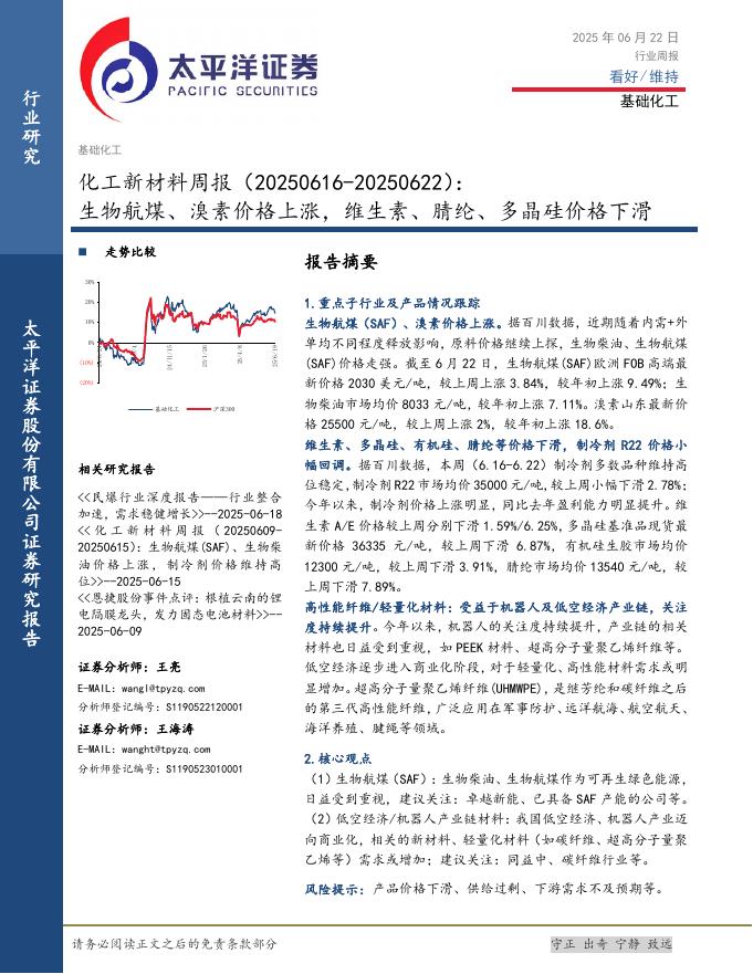 太平洋证券：化工新材料周报：生物航煤、溴素价格上涨，维生素、腈纶、多晶硅价格下滑海报