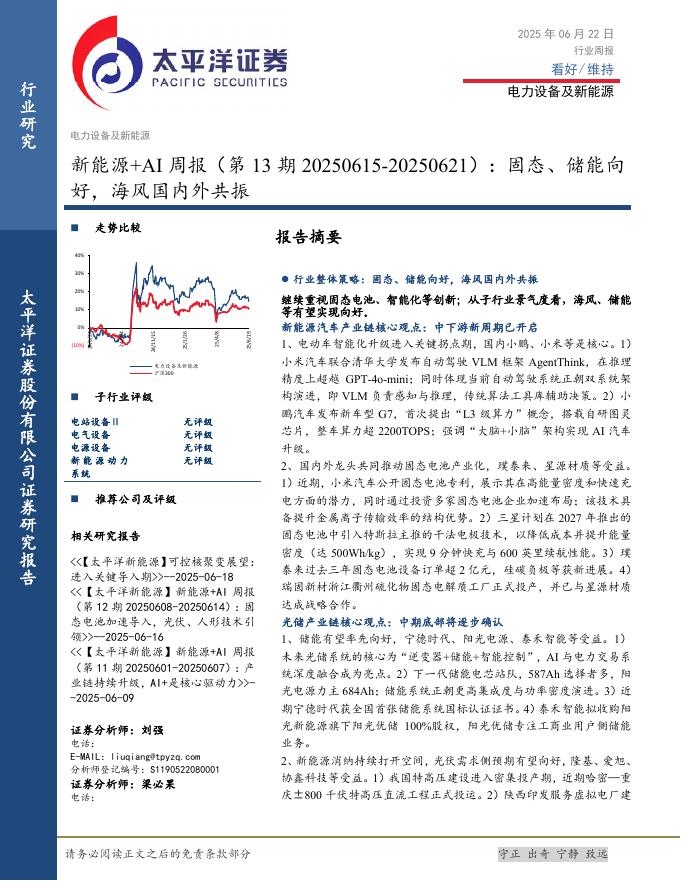 太平洋证券：新能源+AI行业周报（第13期20250615-20250621）：固态、储能向好，海风国内外共振海报