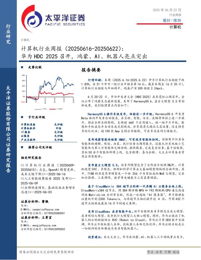 太平洋证券：计算机行业周报：华为HDC2025召开，鸿蒙、AI、机器人亮点突出海报