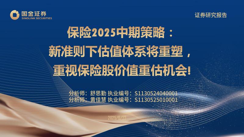 国金证券：保险2025中期策略：新准则下估值体系将重塑，重视保险股价值重估机会！海报