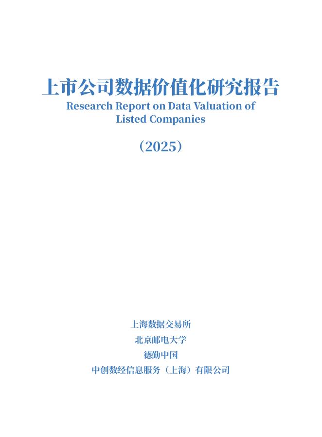 上海数据交易所：上市公司数据价值化研究报告（2025）海报