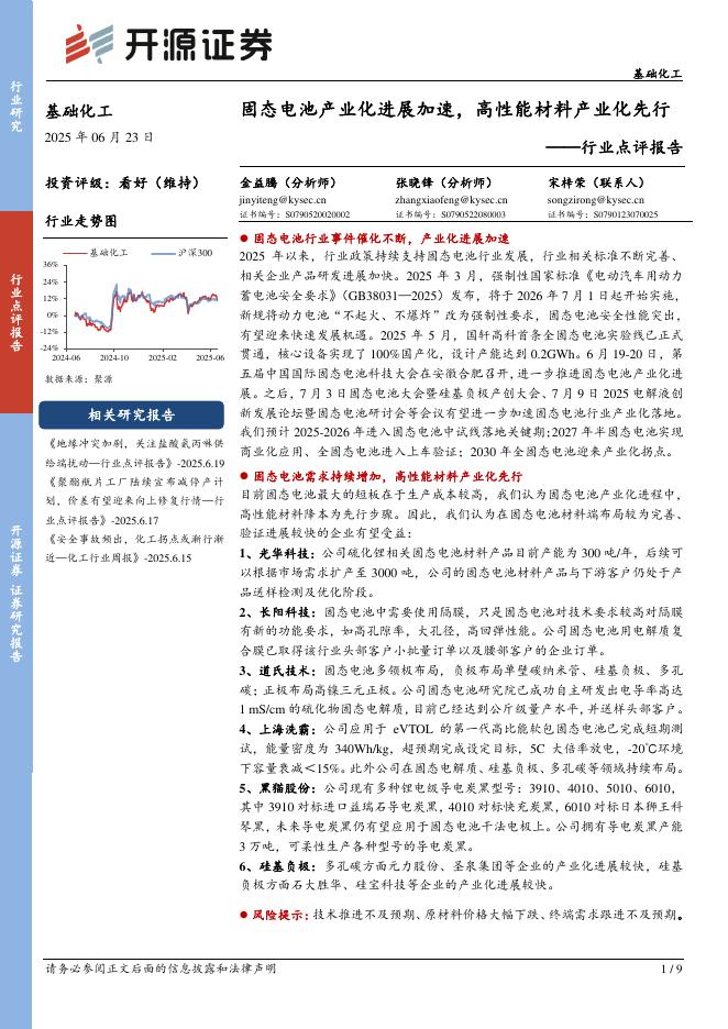 开源证券：基础化工行业点评报告：固态电池产业化进展加速，高性能材料产业化先行海报