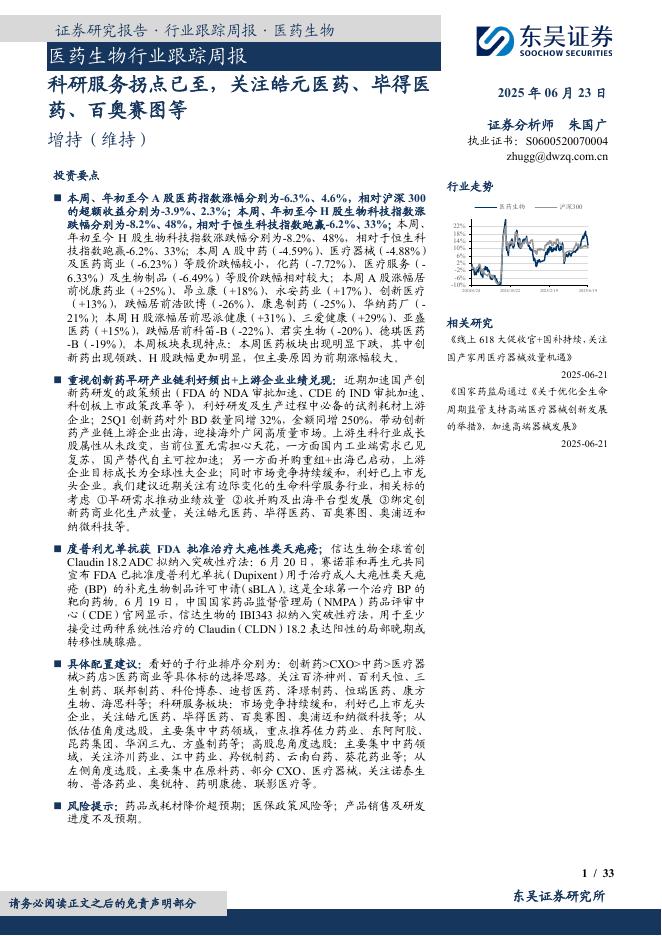 东吴证券：医药生物行业跟踪周报：科研服务拐点已至，关注皓元医药、毕得医药、百奥赛图等海报