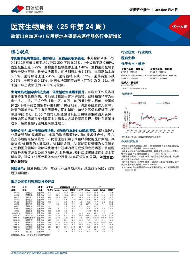 国信证券：医药生物周报（25年第24周）：政策出台加速+AI应用落地有望带来医疗服务行业新增长海报