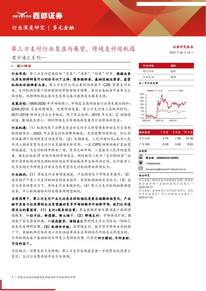 西部证券：多元金融行业深度研究：寰宇通汇系列一，第三方支付行业复盘与展望，跨境支付迎机遇海报