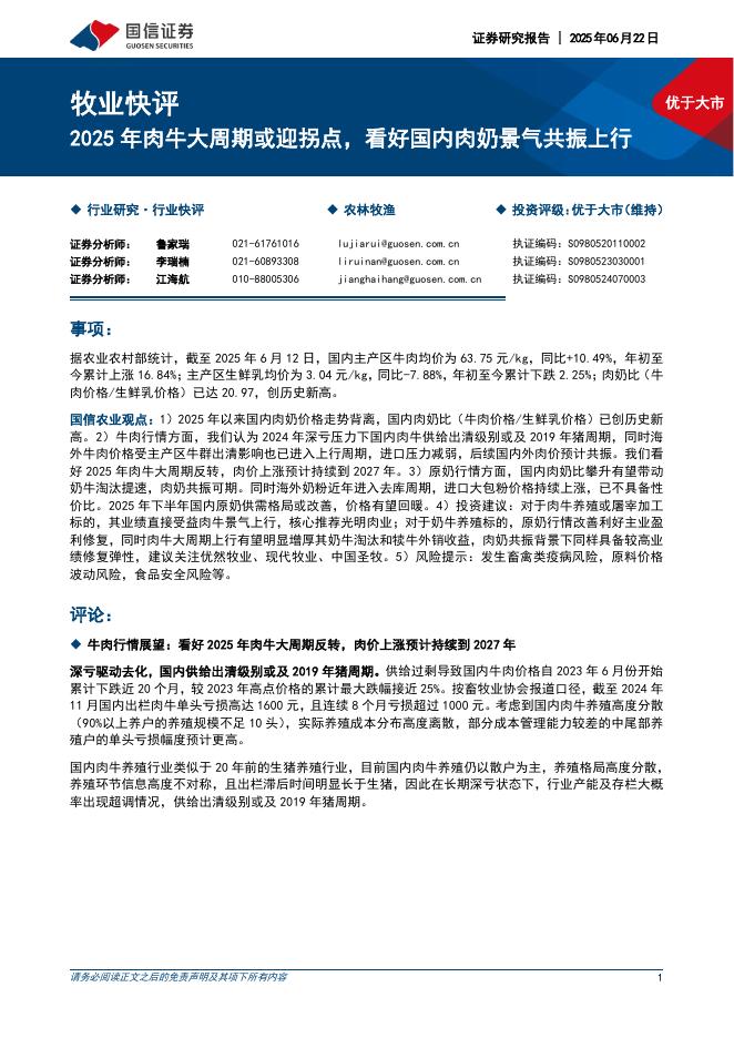 国信证券：牧业快评：2025年肉牛大周期或迎拐点，看好国内肉奶景气共振上行海报