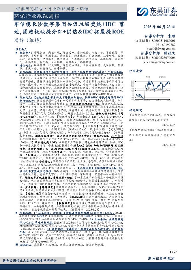 东吴证券：环保行业跟踪周报：军信携长沙数字集团共促垃圾焚烧+IDC落地，固废板块提分红+供热&IDC拓展提ROE海报