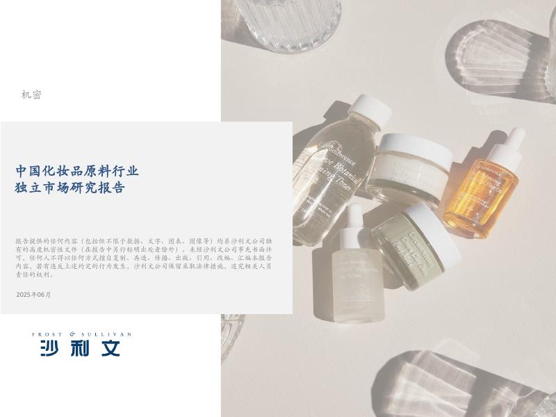 沙利文：2025年中国化妆品原料市场报告海报