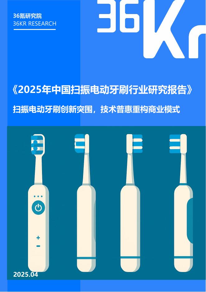 36氪研究院：2025年扫振电动牙刷行业研究报告海报