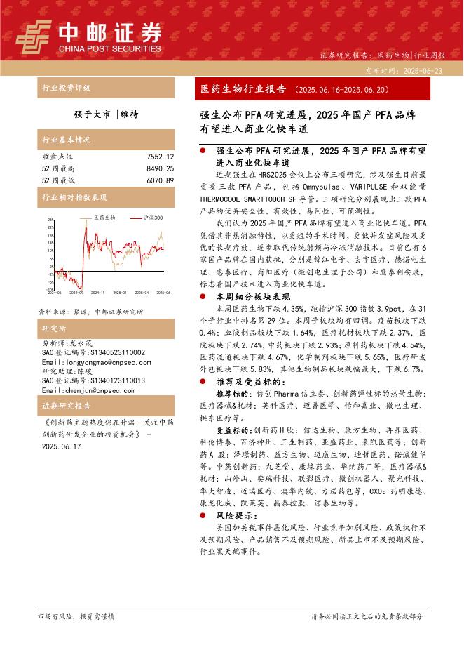 中邮证券：医药生物行业报告：强生公布PFA研究进展，2025年国产PFA品牌有望进入商业化快车道海报