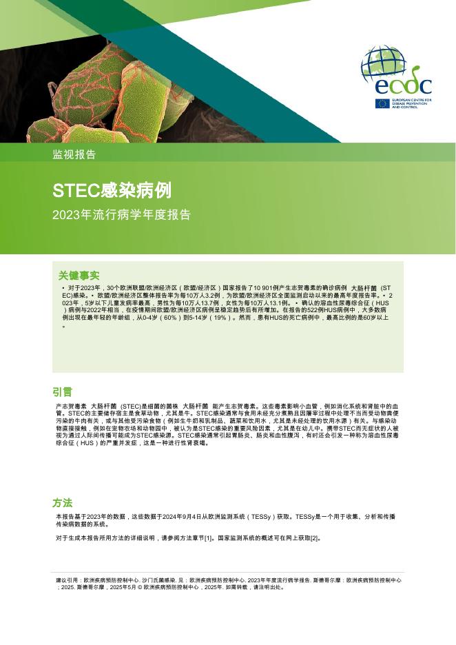 欧洲疾控中心：2023年STEC感染病例-年度流行病学报告