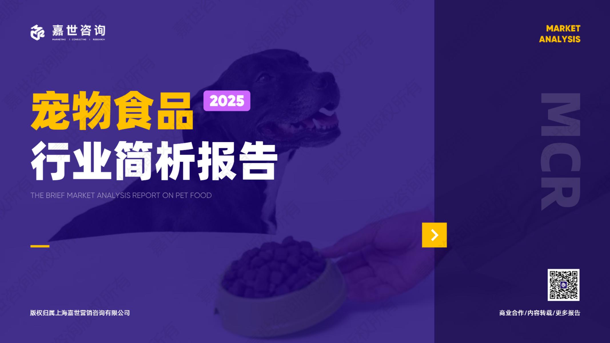 嘉世咨询：2025年宠物食品行业简析报告海报