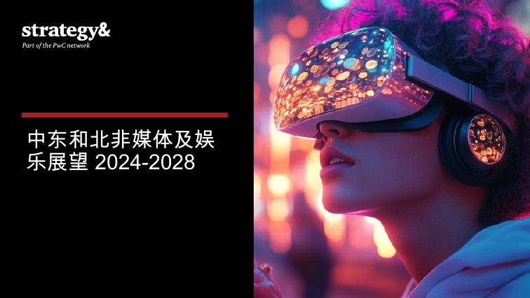 思略特：2024-2028年中东和北非媒体及娱乐展望报告海报