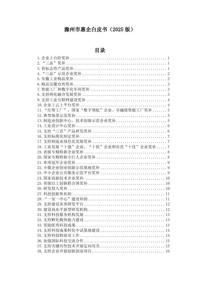 滁州市工信局：滁州市惠企白皮书（2025版）海报