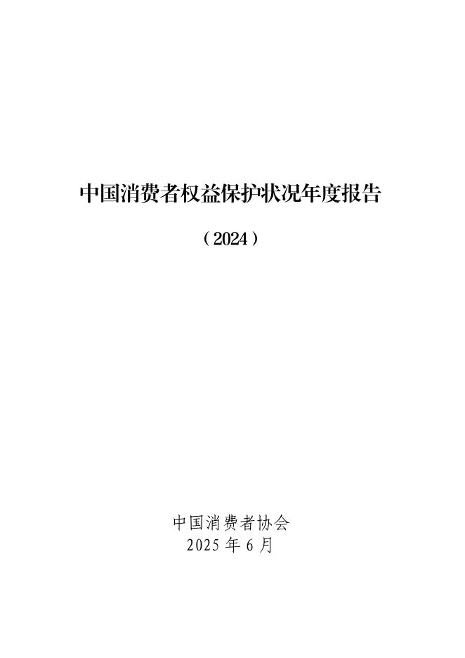 中国消费者协会：中国消费者权益保护状况年度报告（2024）海报