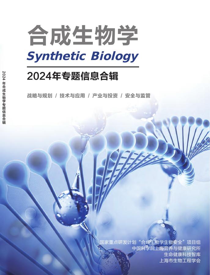 上海市生物工程学会：合成生物学：2024年专题信息合辑报告海报