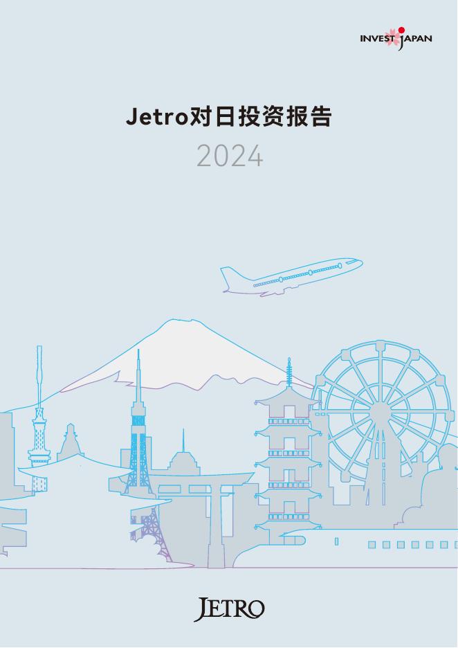 Jetro：2024年度对日投资报告海报