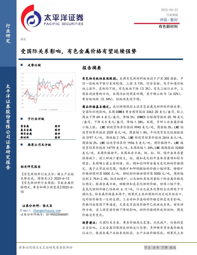 太平洋证券：有色新材料行业周报：受国际关系影响，有色金属价格有望延续强势海报