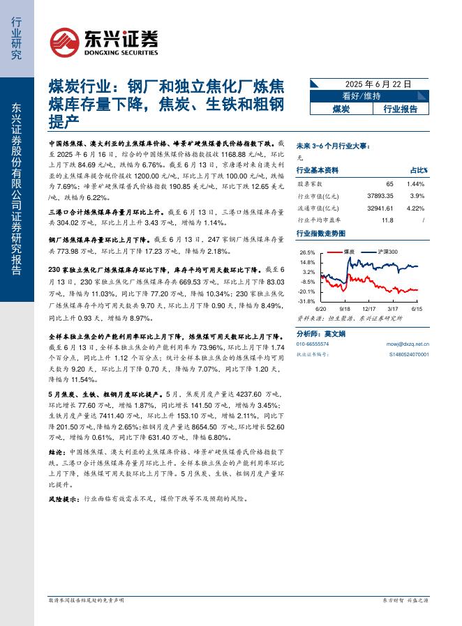 东兴证券：煤炭行业：钢厂和独立焦化厂炼焦煤库存量下降，焦炭、生铁和粗钢提产海报