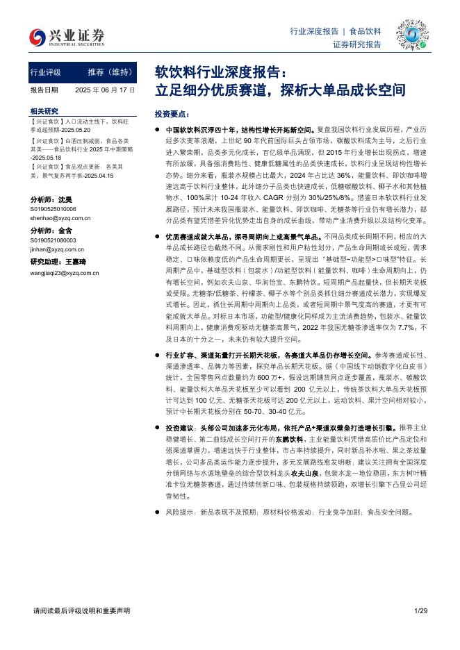 兴业证券：软饮料行业深度报告：立足细分优质赛道，探析大单品成长空间海报