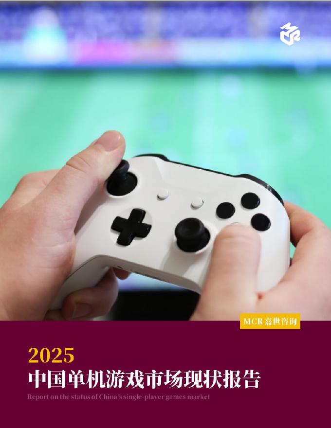 嘉世咨询：2025中国单机游戏行业市场现状报告海报