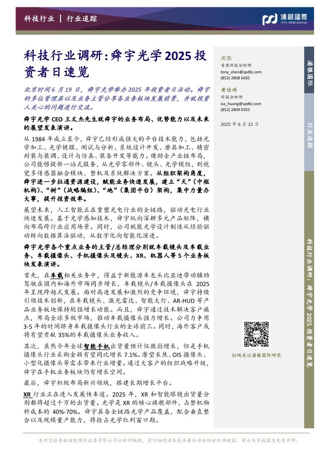 浦银国际证券：科技行业调研：舜宇光学2025投资者日速览海报