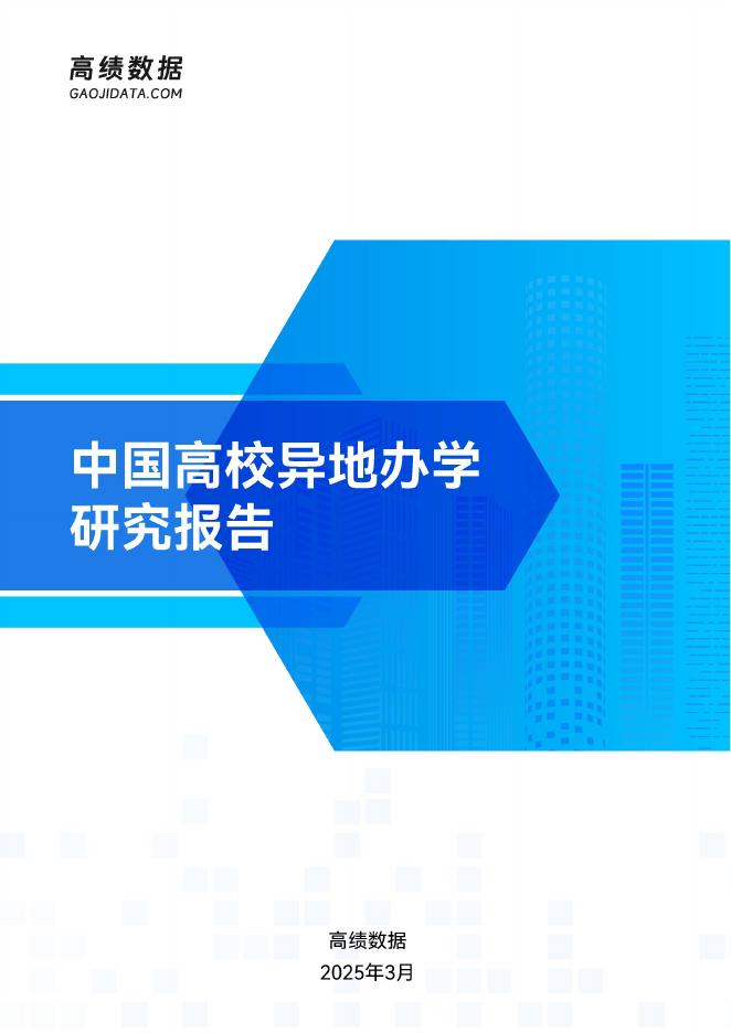 高绩数据：2025年中国高校异地办学研究报告海报