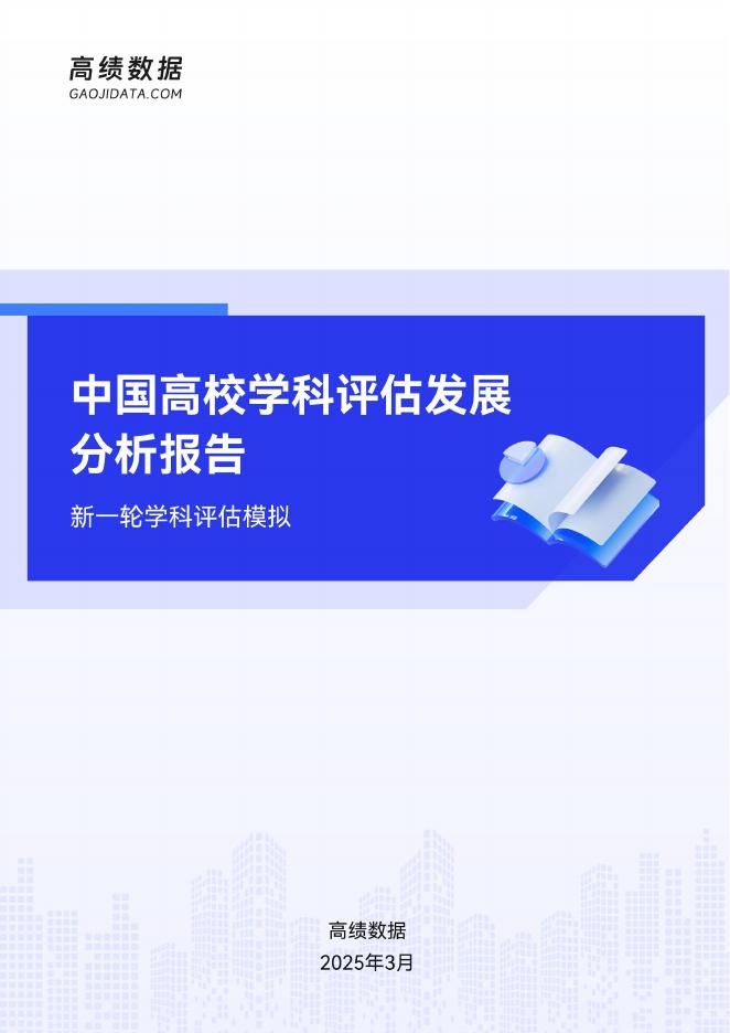 高绩数据：2025年中国高校学科评估发展分析报告海报