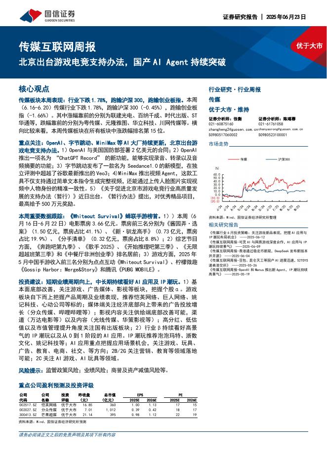 国信证券：传媒互联网行业周报：北京出台游戏电竞支持办法，国产AIAgent持续突破海报