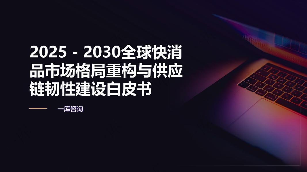 一库咨询：2025-2030全球快消品市场格局重构与<em>供应链</em>韧性建设白皮书 海报