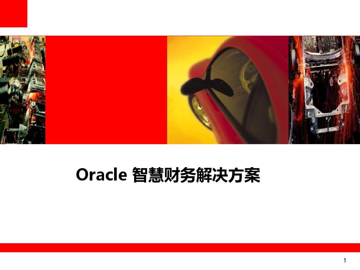 Oracle智慧财务解决方案海报