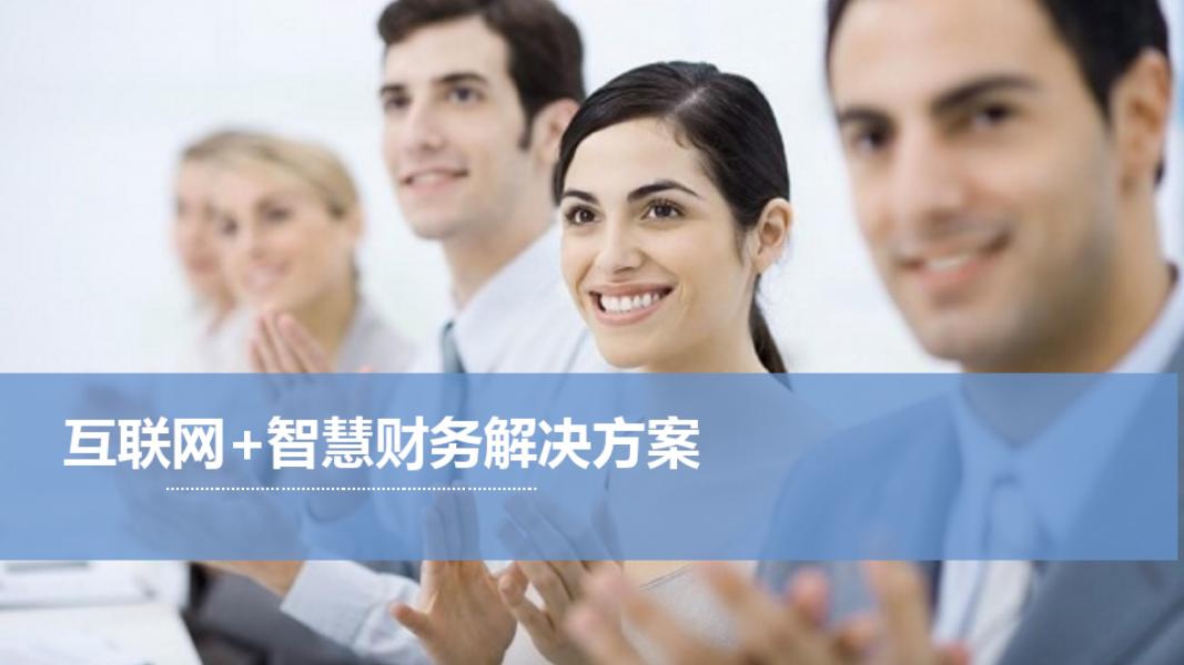 互联网+智慧财务解决方案海报