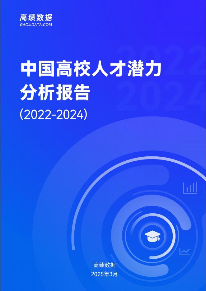 高绩数据：中国高校人才潜力分析报告（2022-2024）海报