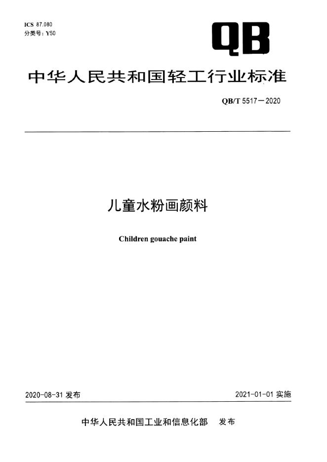 QB/T 5517-2020 儿童水粉画颜料