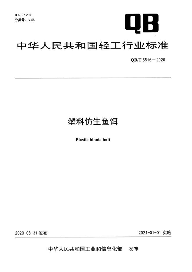 QB/T 5516-2020 塑料仿生鱼饵