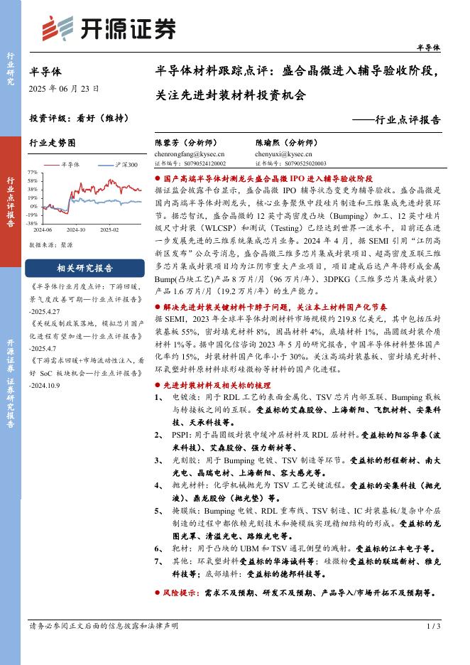 开源证券：半导体材料跟踪点评：盛合晶微进入辅导验收阶段，关注先进封装材料投资机会海报