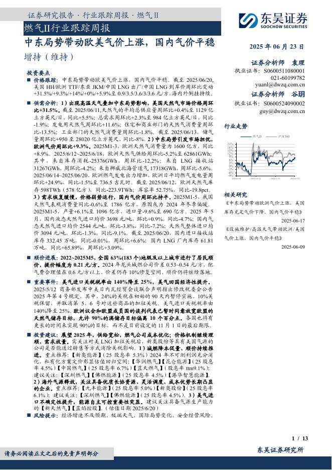 东吴证券：燃气Ⅱ行业跟踪周报：中东局势带动欧美气价上涨，国内气价平稳海报