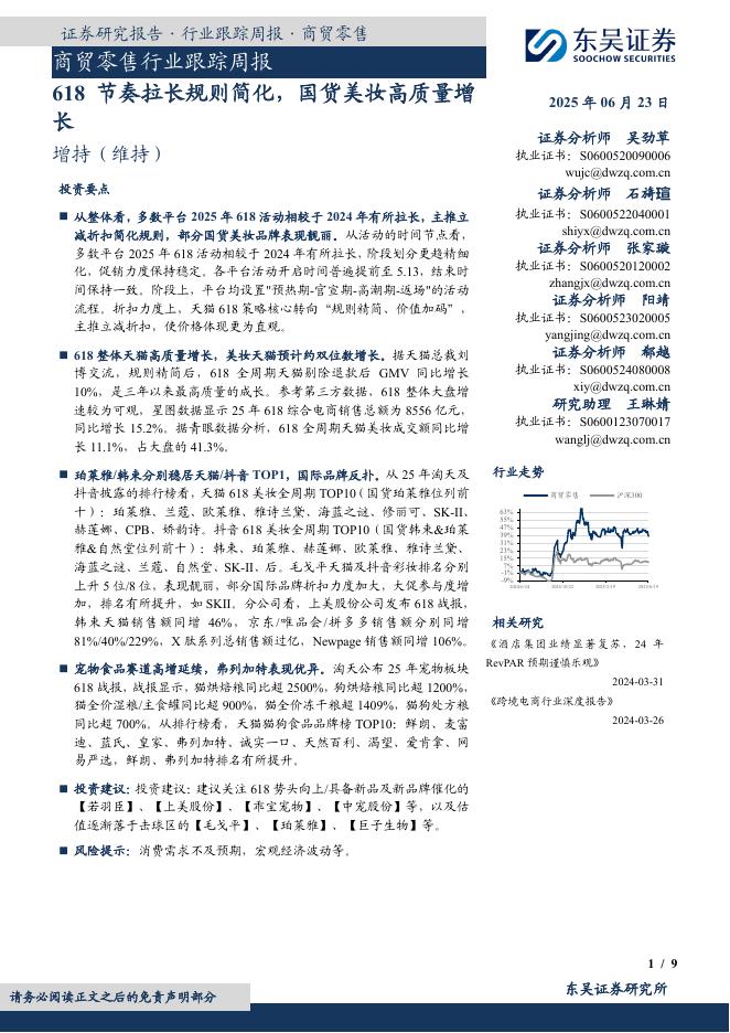 东吴证券：商贸零售行业跟踪周报：618节奏拉长规则简化，国货美妆高质量增长海报