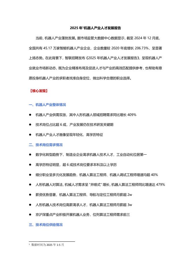 智联招聘：2025年机器人产业人才发展报告海报