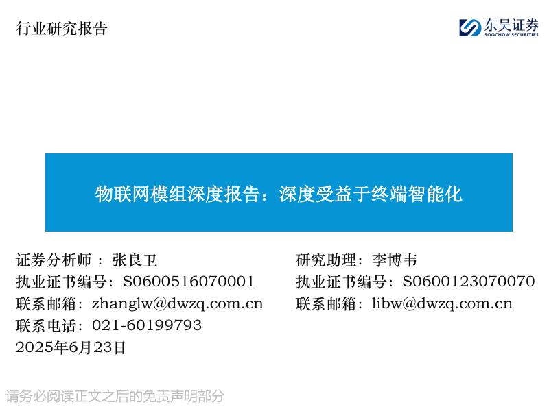 东吴证券：物联网模组深度报告：深度受益于终端智能化海报