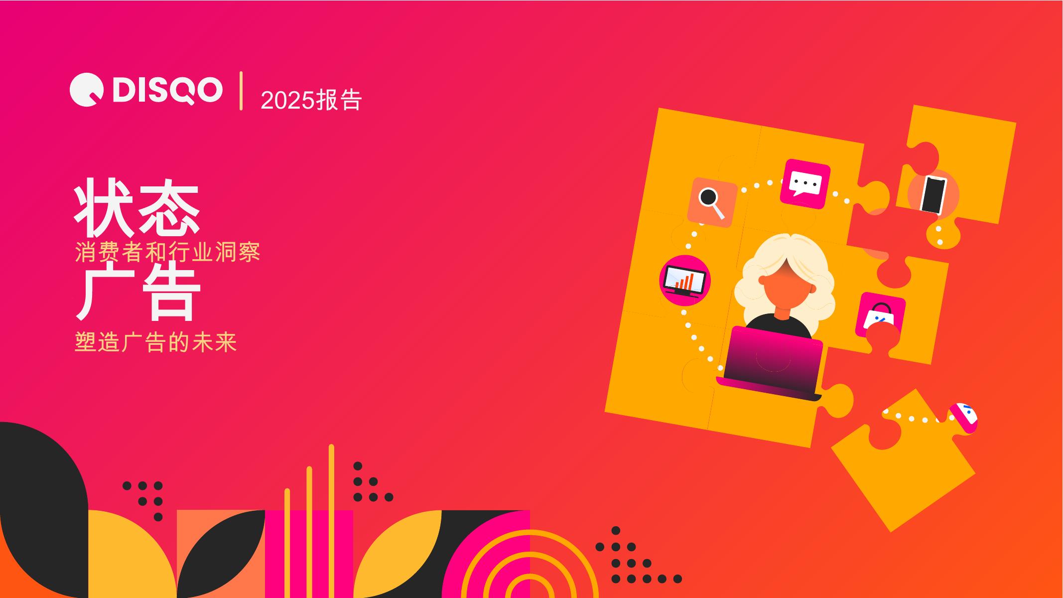 DISQO：2025年美国广告行业状况报告：消费者与行业洞察塑造广告业未来（英文版）海报