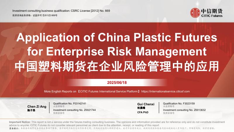 中信期货：中国塑料期货在企业风险管理中的应用海报