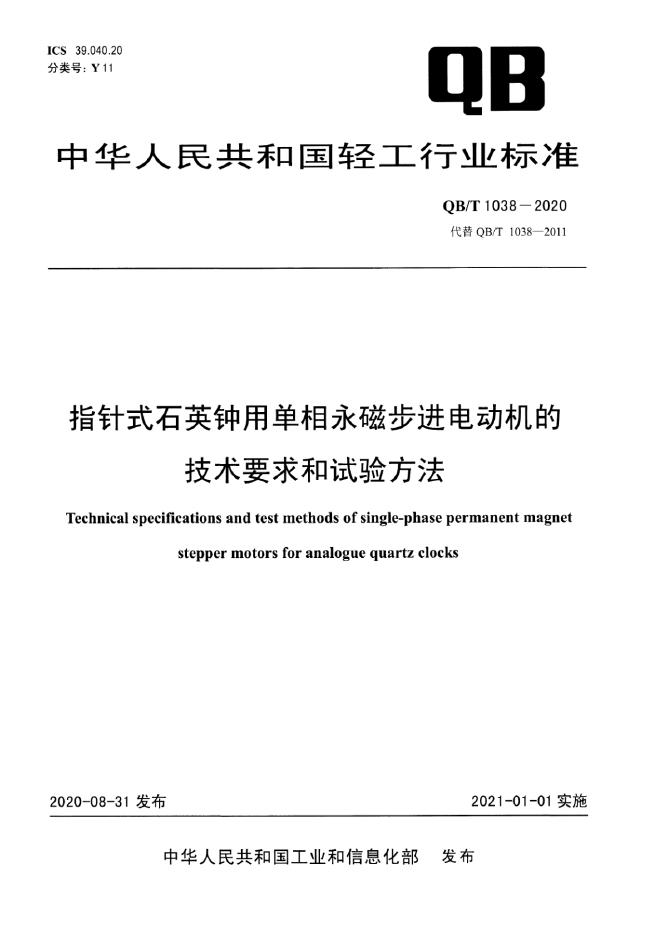 QB/T 1038-2020 指针式石英钟用单相永磁步进电动机的技术要求和试验方法