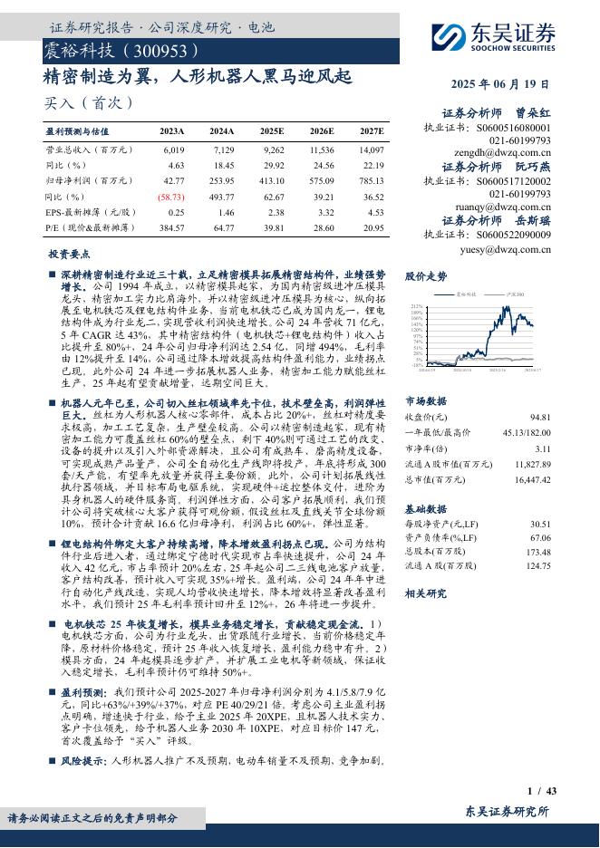 东吴证券：震裕科技（300953）精密制造为翼，人形机器人黑马迎风起海报